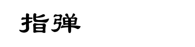 指弹