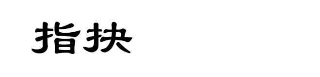 指抉