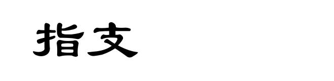 指支