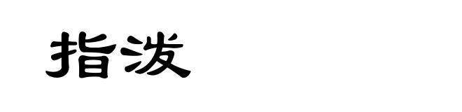 指泼