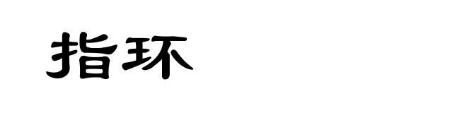 指环