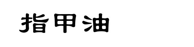 指甲油