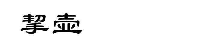 挈壶