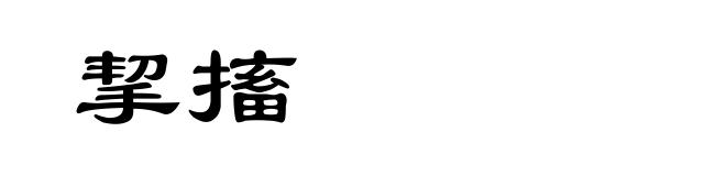 挈搐