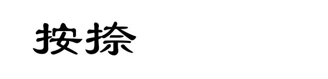按捺