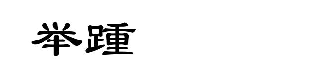 举踵