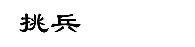 挑兵