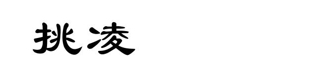 挑凌