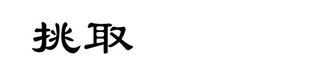 挑取
