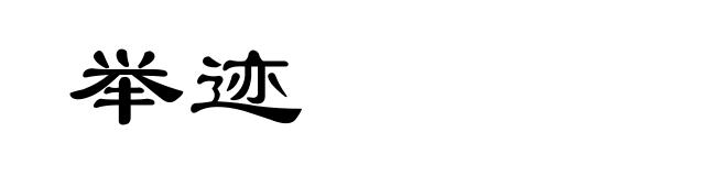 举迹