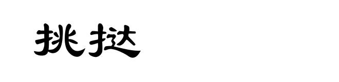 挑挞