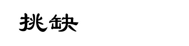 挑缺