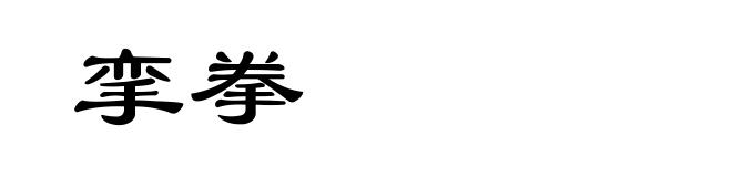 挛拳