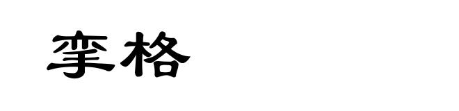 挛格