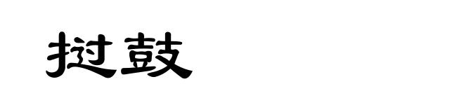 挝鼓