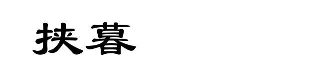 挟暮