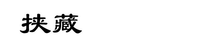挟藏