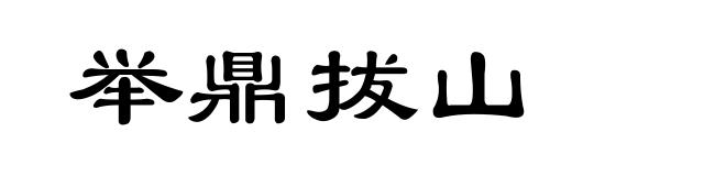 举鼎拔山