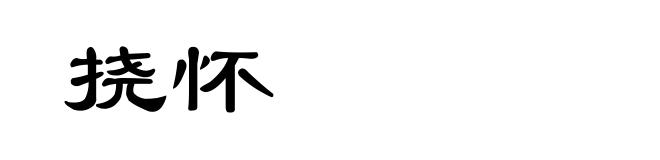 挠怀