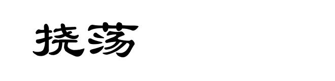 挠荡