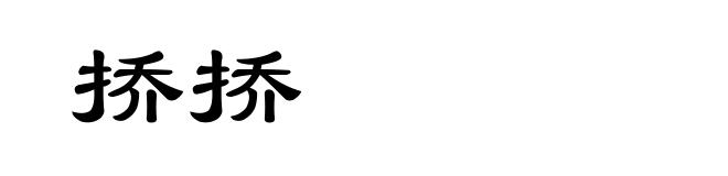 挢挢