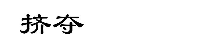 挤夺