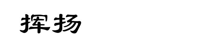 挥扬