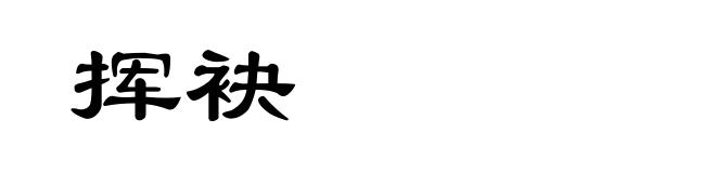 挥袂