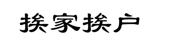 挨家挨户