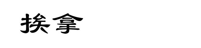 挨拿