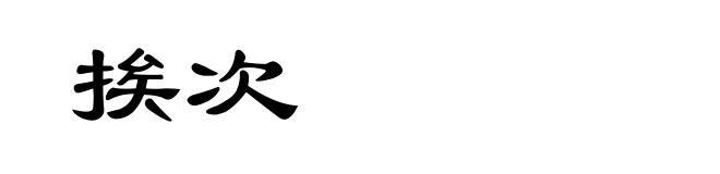 挨次