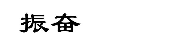 振奋