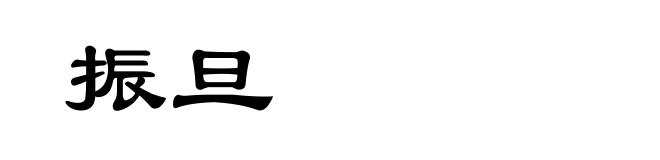 振旦