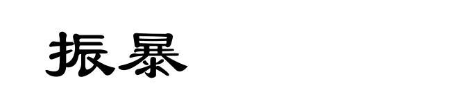 振暴