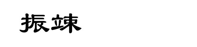振竦