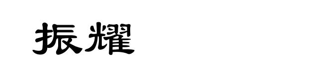 振耀