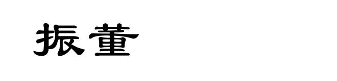 振董