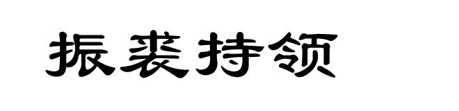 振裘持领