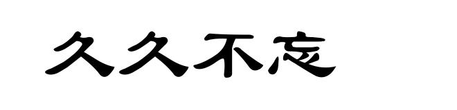 久久不忘