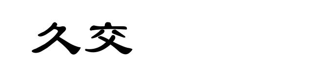 久交