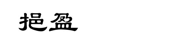 挹盈