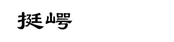挺崿