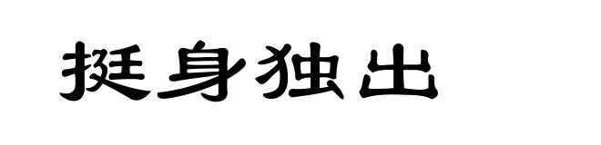 挺身独出