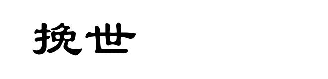 挽世