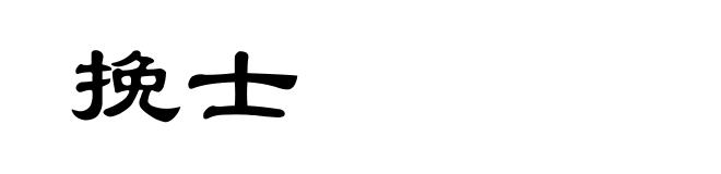 挽士