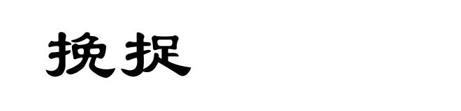 挽捉