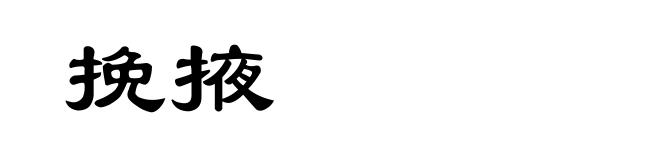 挽掖