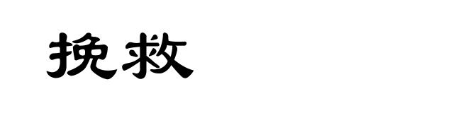 挽救