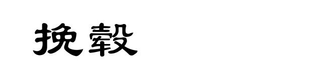 挽毂