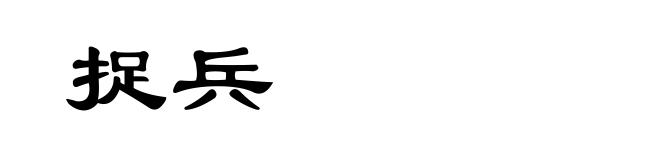 捉兵
